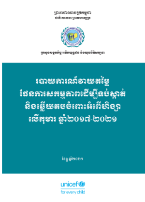 Cambodia: (Khmer) Report of Country-led Evaluation of the Action Plan to Prevent and Respond to Violence Against Children 2017-2021